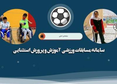 رونمایی از سامانه تحت وب برگزاری مسابقات ورزشی دانش آموزان با نیازهای ویژه