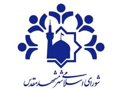 نگاهی به بعضی مصوبات امروز شورای اسلامی شهر مشهد