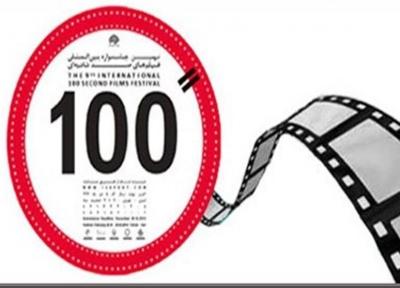 تقاضای بیش از 40 کشور برای حضور در جشنواره فیلم صد ثانیه ای