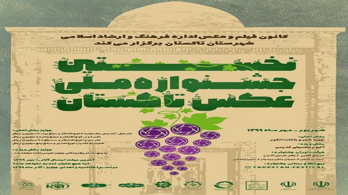 فراخوان نخستین جشنواره ملی عکس تاکستان