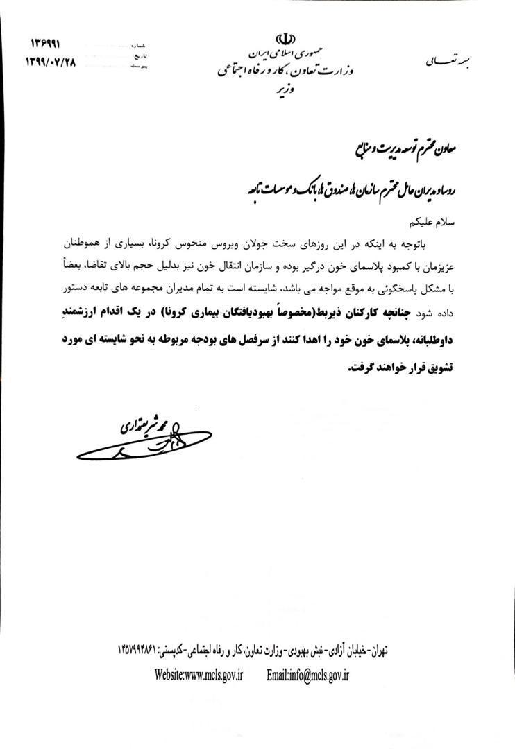 اقدام عملی وزیرکار برای کمک به بیماران کرونایی، کارکنان اقدام عملی وزیرکار برای کمک به بیماران کرونایی، کارکنان اهدا کننده پلاسما به نحوه شایسته تشویق می شوند