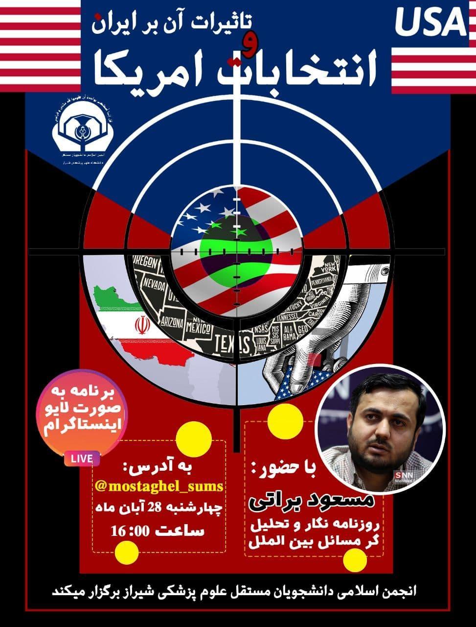نشست انتخابات آمریکا و تاثیرات آن بر ایران از سوی انجمن نشست انتخابات آمریکا و تاثیرات آن بر ایران از سوی انجمن اسلامی مستقل علوم پزشکی شیراز برگزار می شود