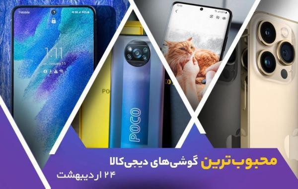 10 گوشی موبایل محبوب در خبرنگاران (24 اردیبهشت 1401)