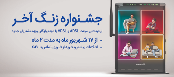 جشنواره اینترنت ADSL و VDSL مخابرات با مودم رایگان شروع شد