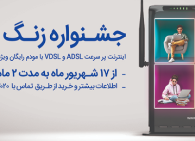 جشنواره اینترنت ADSL و VDSL مخابرات با مودم رایگان شروع شد