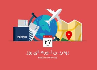 برترین تورهای امروز، 27 اسفند 1394